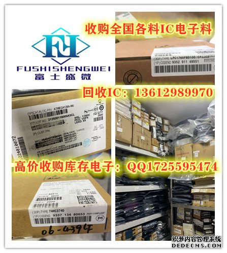 惠州回收电子料长期收购ic芯片找富士盛微电子