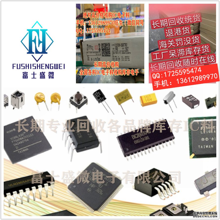 广州回收电子元器件ic找富士盛微电子有限公司