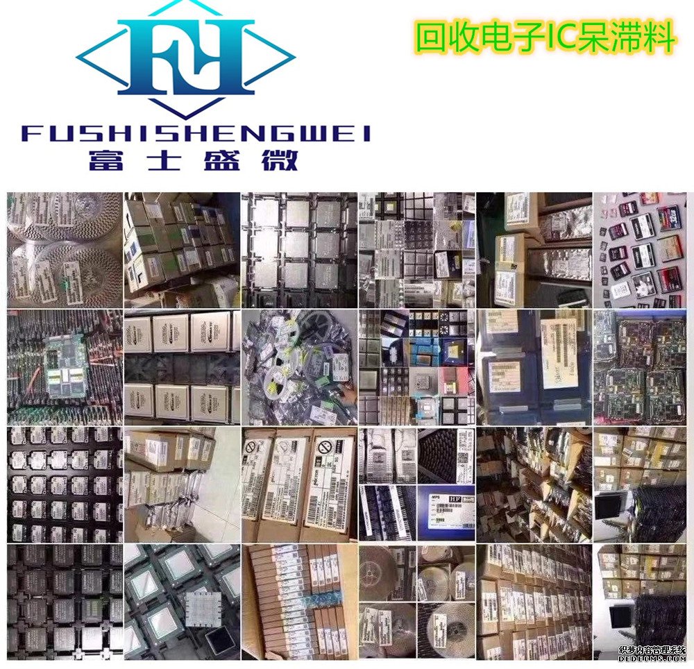 广州回收芯片库存找富士盛微电子有限公司