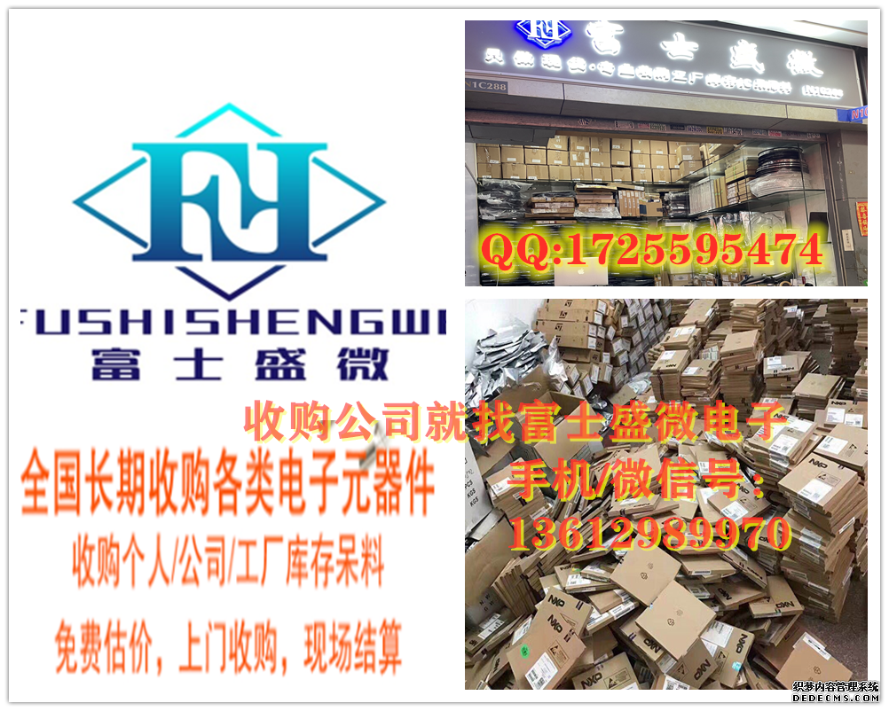 大量收购个人积压库存电子料找富士盛微电子