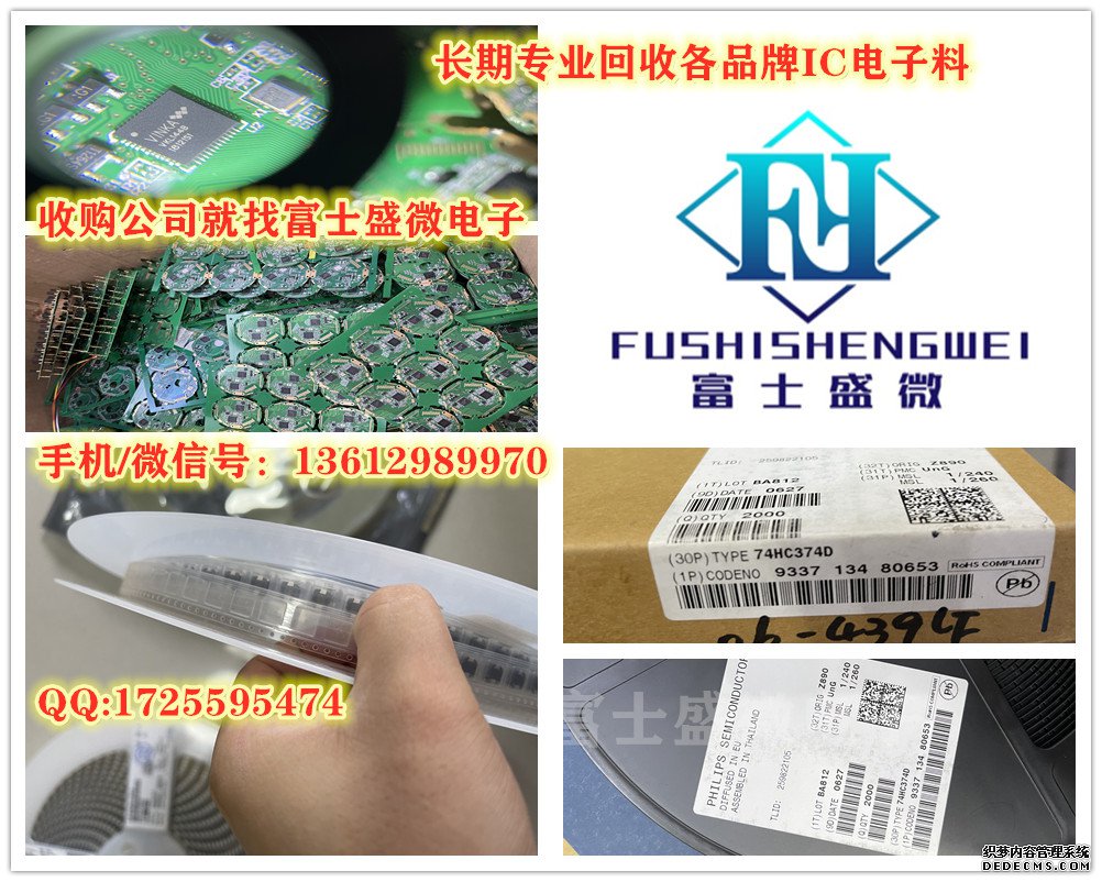 深圳长期从事收购数码IC回收找富士盛微电子